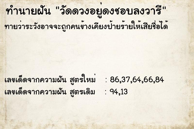ทำนายฝันทำนายฝันวัดดวงอยู่ดงชอบลงวารี
