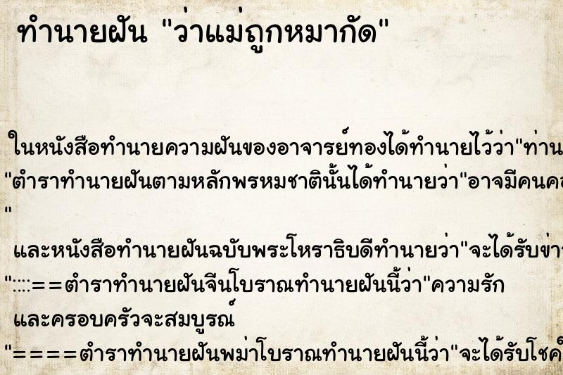 ทำนายฝันว่าแม่ถูกหมากัด ทำนายฝันทำนายฝันว่าแม่ถูกหมากัด