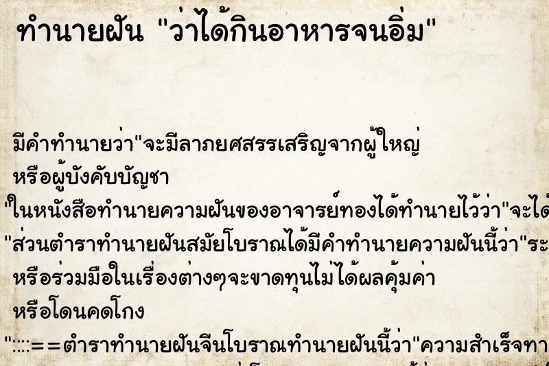 ทำนายฝัน ว่าได้กินอาหารจนอิ่ม ทำนายฝัน ว่าได้กินอาหารจนอิ่ม