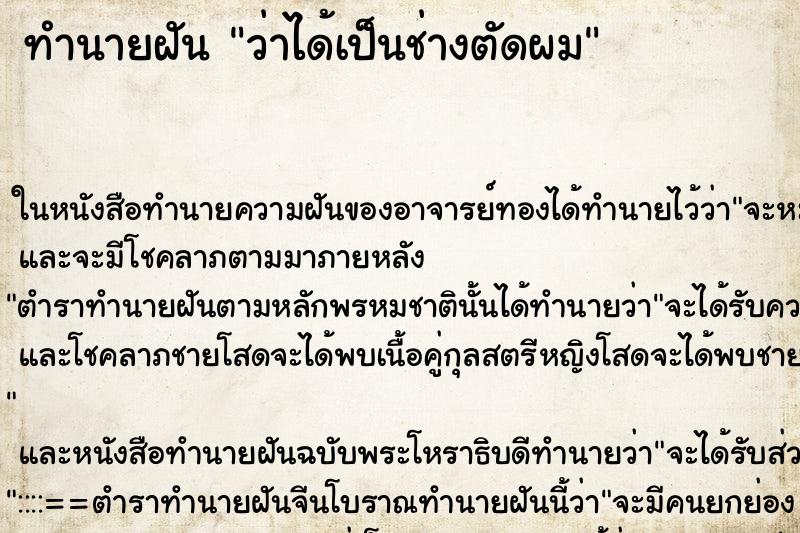 ทำนายฝันว่าได้เป็นช่างตัดผม ทำนายฝันทำนายฝันว่าได้เป็นช่างตัดผม