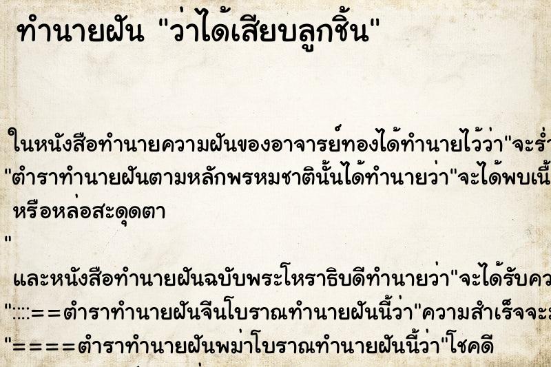 ทำนายฝันทำนายฝันว่าได้เสียบลูกชิ้น
