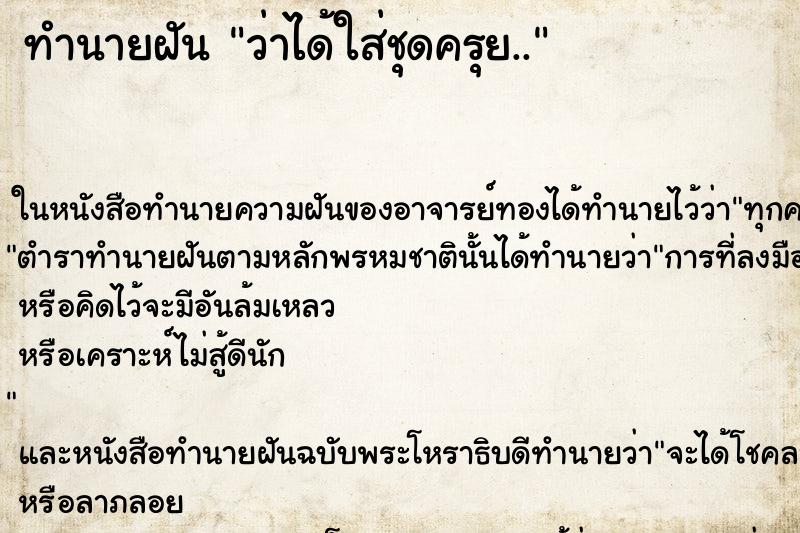 ทำนายฝัน ว่าได้ใส่ชุดครุย..