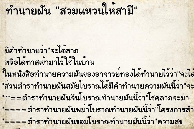 ทำนายฝันสวมแหวนให้สามี ทำนายฝันทำนายฝันสวมแหวนให้สามี