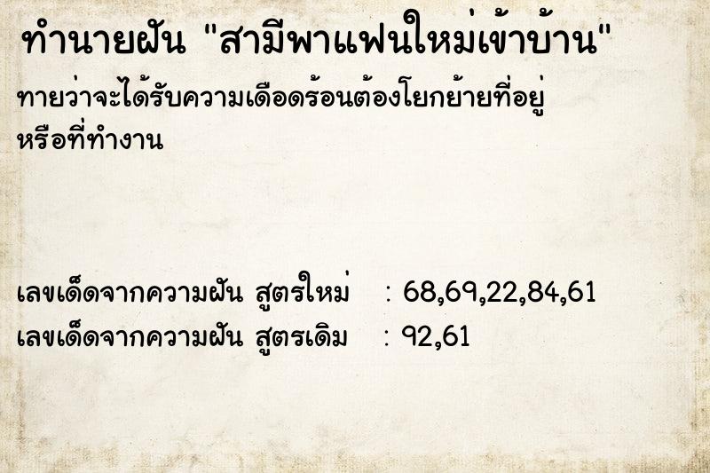 ทำนายฝันทำนายฝันสามีพาแฟนใหม่เข้าบ้าน