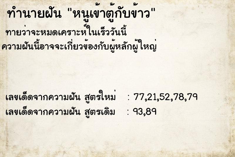 ทำนายฝันหนูเข้าตู้กับข้าว ทำนายฝันทำนายฝันหนูเข้าตู้กับข้าว