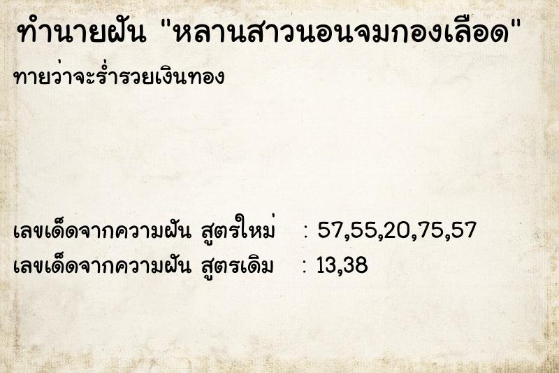 ทำนายฝันหลานสาวนอนจมกองเลือด ทำนายฝันทำนายฝันหลานสาวนอนจมกองเลือด