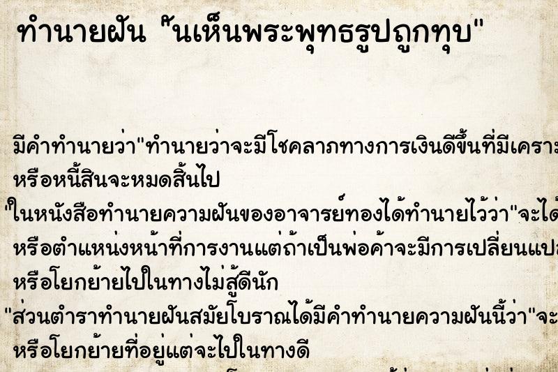 ทำนายฝัน ันเห็นพระพุทธรูปถูกทุบ