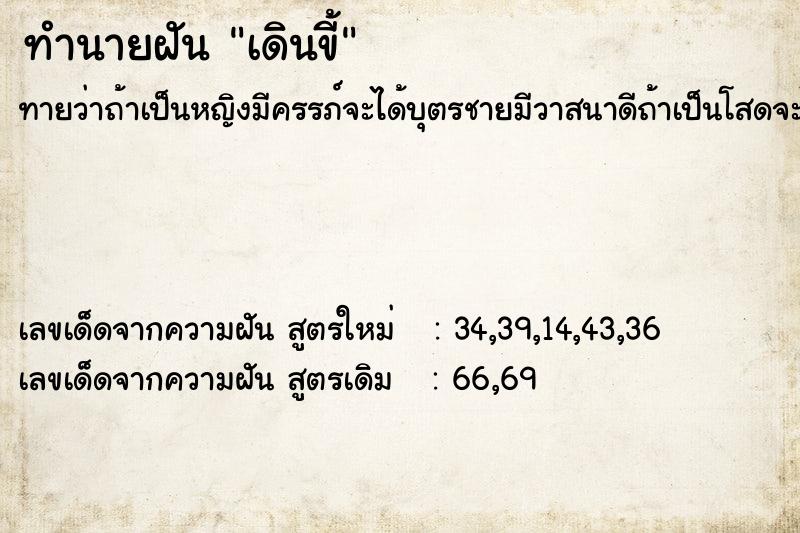 ทำนายฝันทำนายฝันเดินขี้