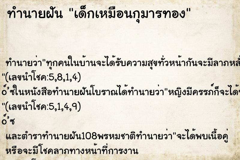 ทำนายฝัน เด็กเหมือนกุมารทอง ตำราโบราณ แม่นที่สุดในโลก