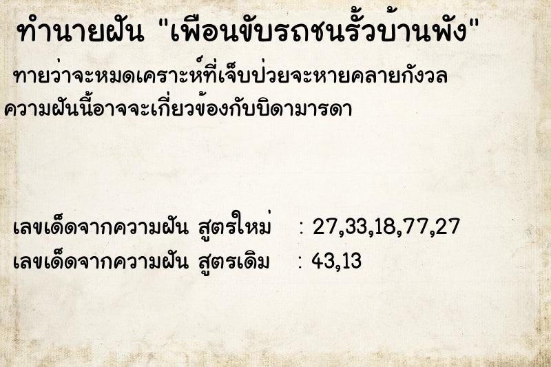 ทำนายฝันทำนายฝันเพือนขับรถชนรั้วบ้านพัง
