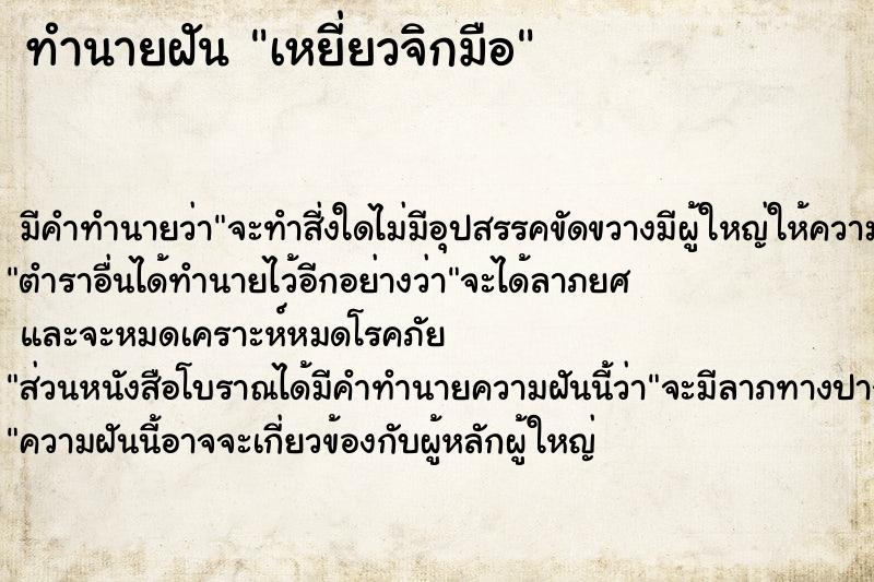 ทำนายฝัน เหยี่ยวจิกมือ ตำราโบราณ แม่นที่สุดในโลก