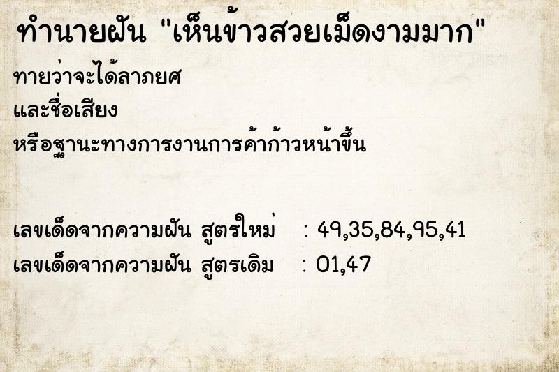 ทำนายฝันทำนายฝันเห็นข้าวสวยเม็ดงามมาก