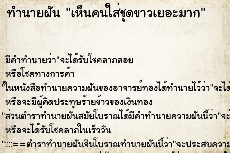 ทำนายฝัน เห็นคนใส่ชุดขาวเยอะมาก ทำนายฝัน เห็นคนใส่ชุดขาวเยอะมาก
