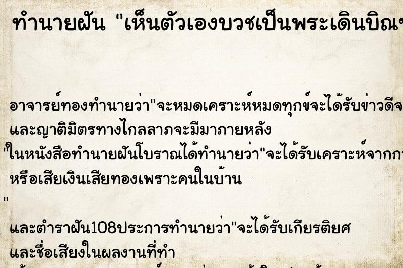 ทำนายฝันทำนายฝันเห็นตัวเองบวชเป็นพระเดินบิณฑบาตร