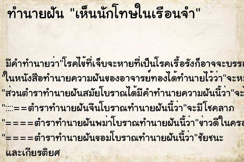 ทำนายฝัน เห็นนักโทษในเรือนจำ ทำนายฝัน เห็นนักโทษในเรือนจำ