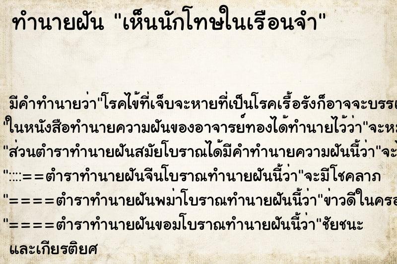 ทำนายฝัน เห็นนักโทษในเรือนจำ ตำราโบราณ แม่นที่สุดในโลก