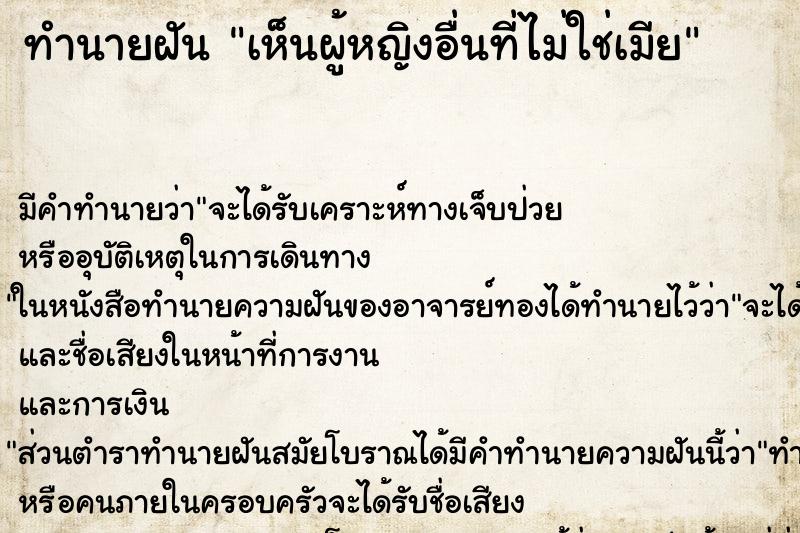 ทำนายฝันทำนายฝันเห็นผู้หญิงอื่นที่ไม่ใช่เมีย