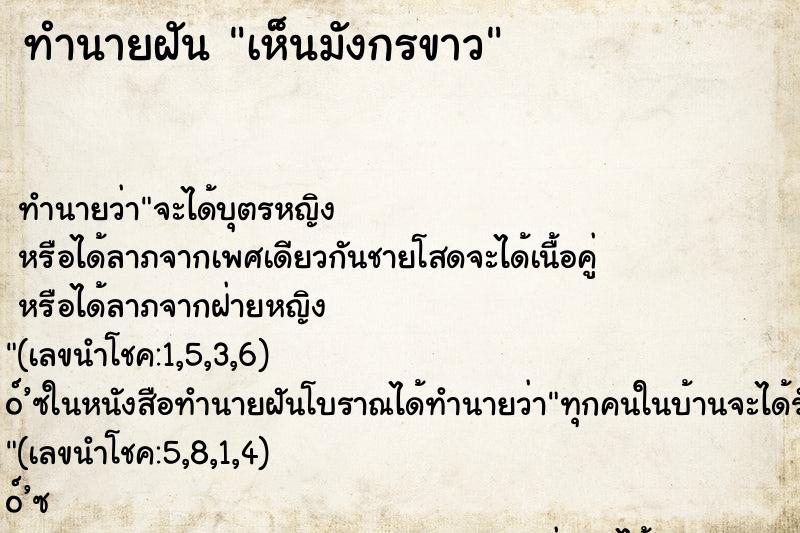 ทำนายฝันเห็นมังกรขาว ทำนายฝันทำนายฝันเห็นมังกรขาว