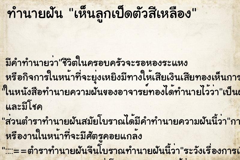 ทำนายฝัน เห็นลูกเป็ดตัวสีเหลือง ตำราโบราณ แม่นที่สุดในโลก