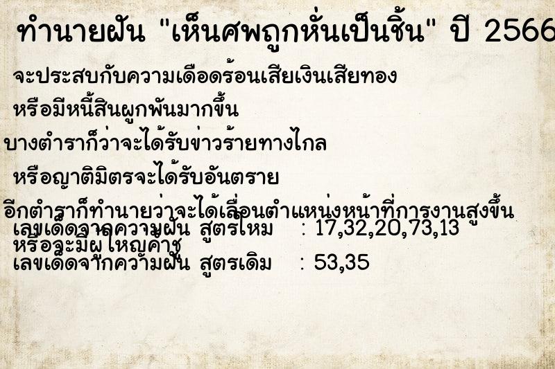 ทำนายฝัน เห็นศพถูกหั่นเป็นชิ้น แม่นๆ ฟรี ด้วยตำราหนังสือทำนายฝันโบราณ ทำนายฝันเห็นศพถูกหั่นเป็นชิ้น