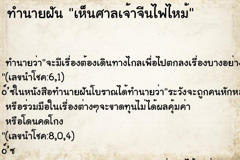 ทำนายฝัน เห็นศาลเจ้าจีนไฟไหม้ ทำนายฝัน เห็นศาลเจ้าจีนไฟไหม้