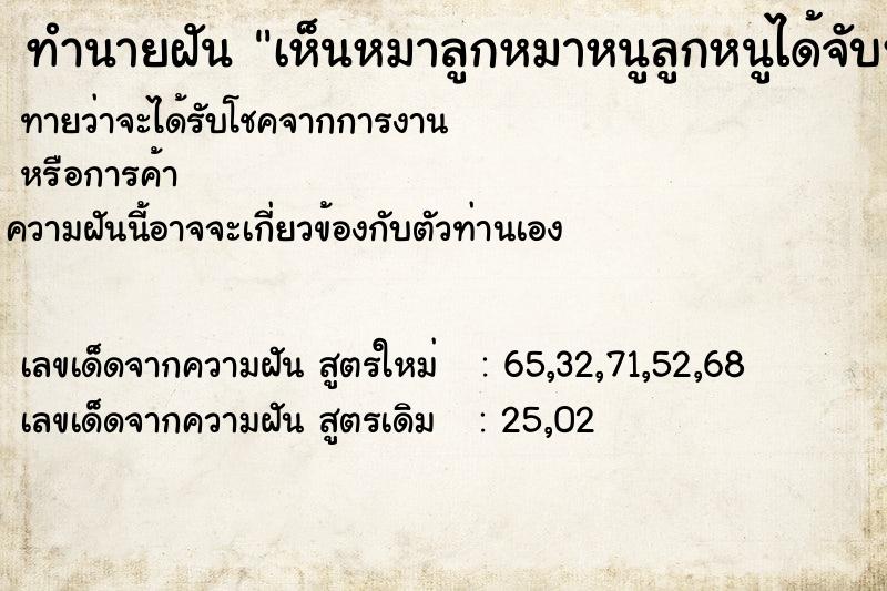 ทำนายฝันทำนายฝันเห็นหมาลูกหมาหนูลูกหนูได้จับหนูไล่เสือไล่แมว