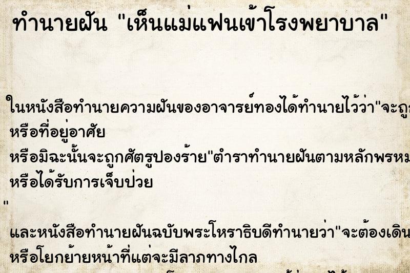 ทำนายฝัน เห็นแม่แฟนเข้าโรงพยาบาล ทำนายฝัน เห็นแม่แฟนเข้าโรงพยาบาล