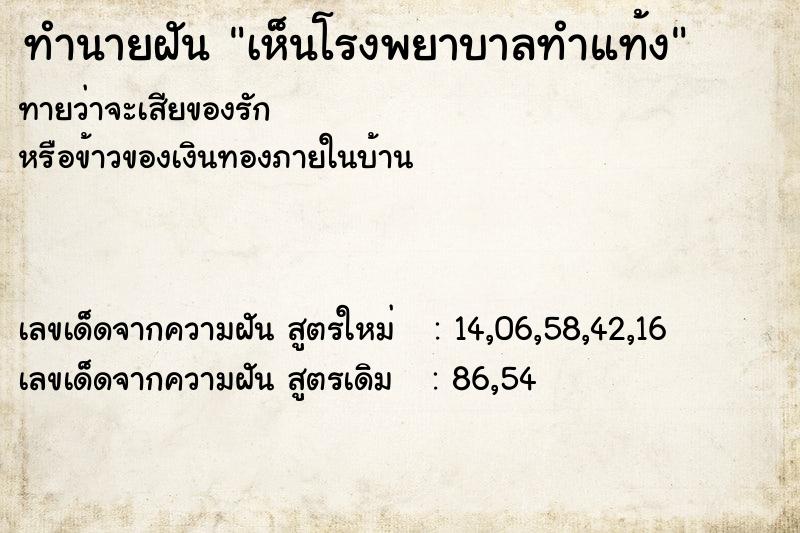 ทำนายฝันทำนายฝันเห็นโรงพยาบาลทำแท้ง
