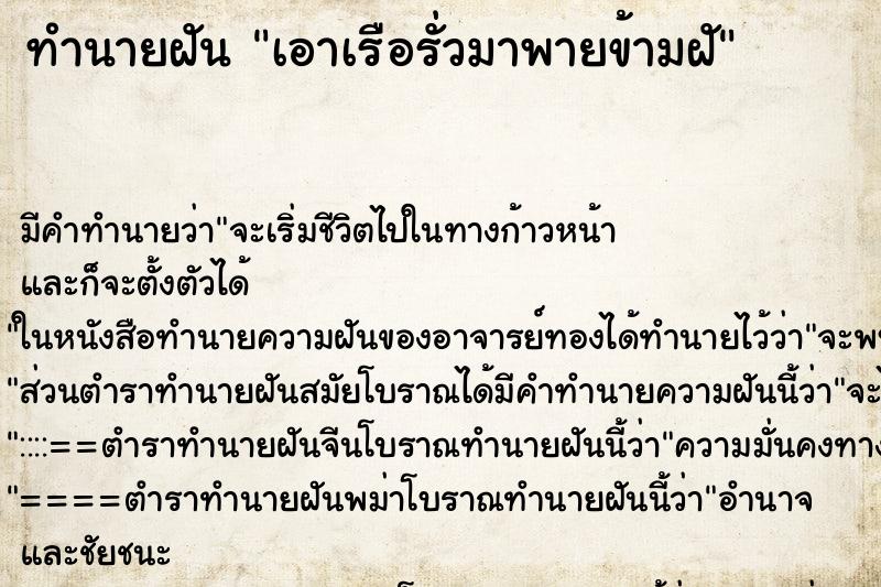 ทำนายฝันเอาเรือรั่วมาพายข้ามฝั ทำนายฝันทำนายฝันเอาเรือรั่วมาพายข้ามฝั