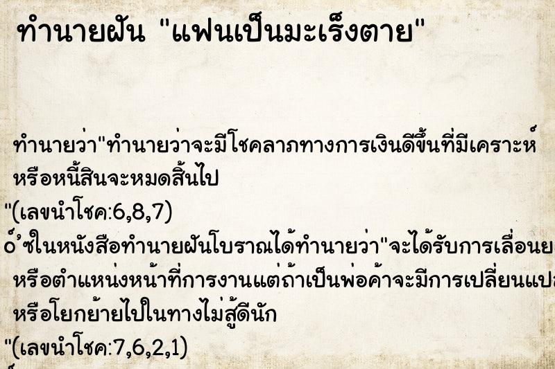ทำนายฝัน แฟนเป็นมะเร็งตาย ทำนายฝัน แฟนเป็นมะเร็งตาย