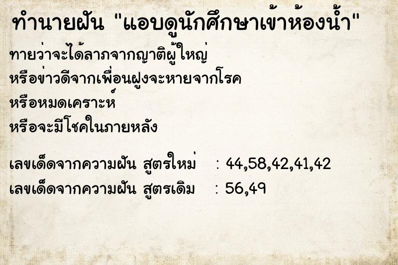 ทำนายฝันทำนายฝันแอบดูนักศึกษาเข้าห้องน้ำ