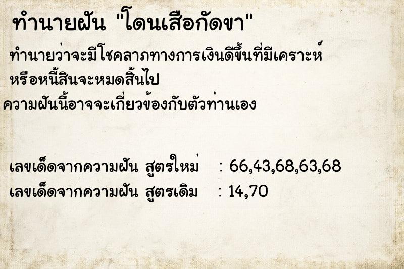 ทำนายฝันทำนายฝันโดนเสือกัดขา