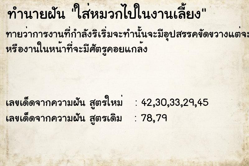 ทำนายฝันทำนายฝันใส่หมวกไปในงานเลี้ยง