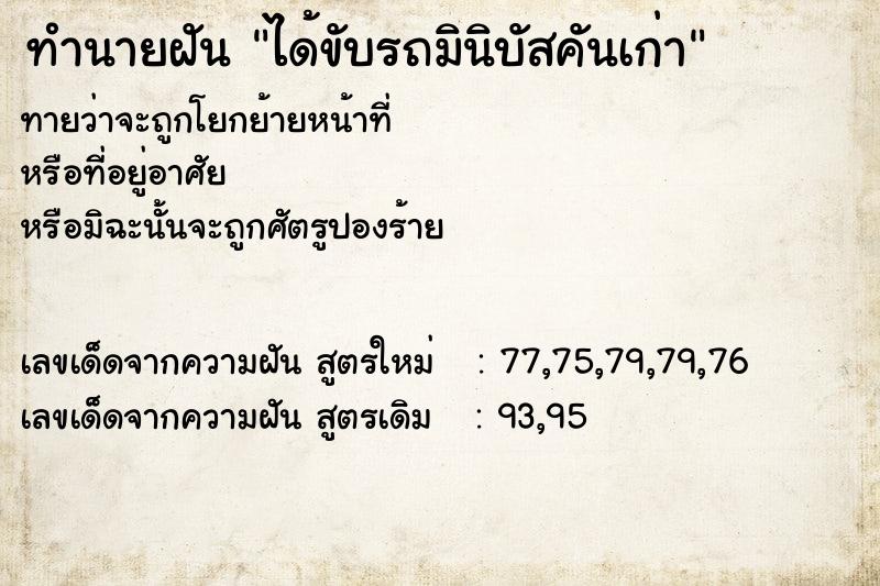 ทำนายฝันทำนายฝันได้ขับรถมินิบัสคันเก่า