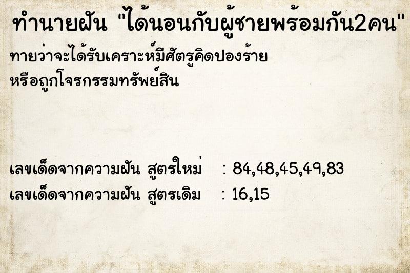 ทำนายฝันทำนายฝันได้นอนกับผู้ชายพร้อมกัน2คน