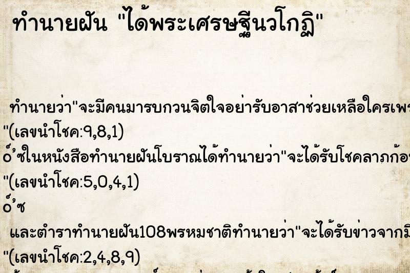 ทำนายฝันได้พระเศรษฐีนวโกฏิ ทำนายฝันทำนายฝันได้พระเศรษฐีนวโกฏิ