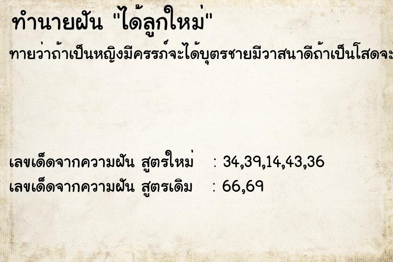 ทำนายฝัน ได้ลูกใหม่ ทำนายฝัน ได้ลูกใหม่