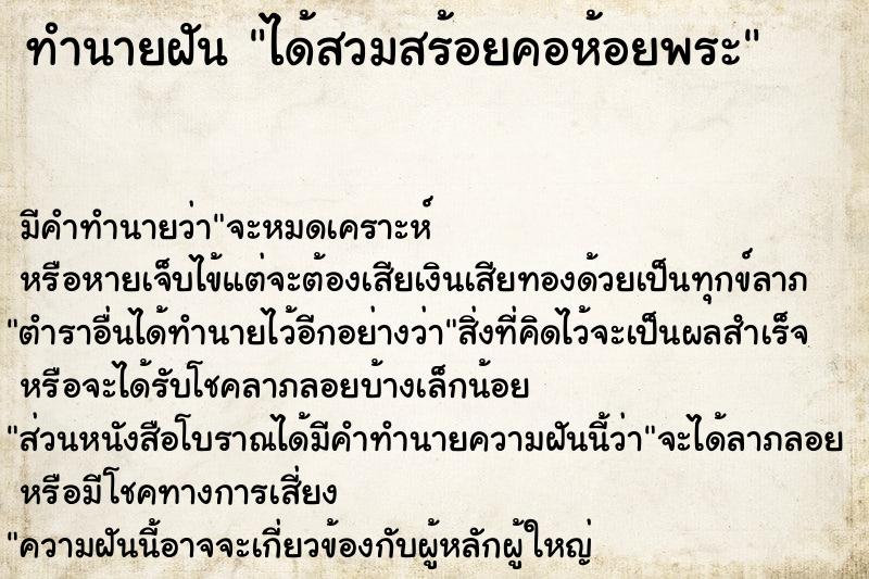 ทำนายฝันทำนายฝันได้สวมสร้อยคอห้อยพระ