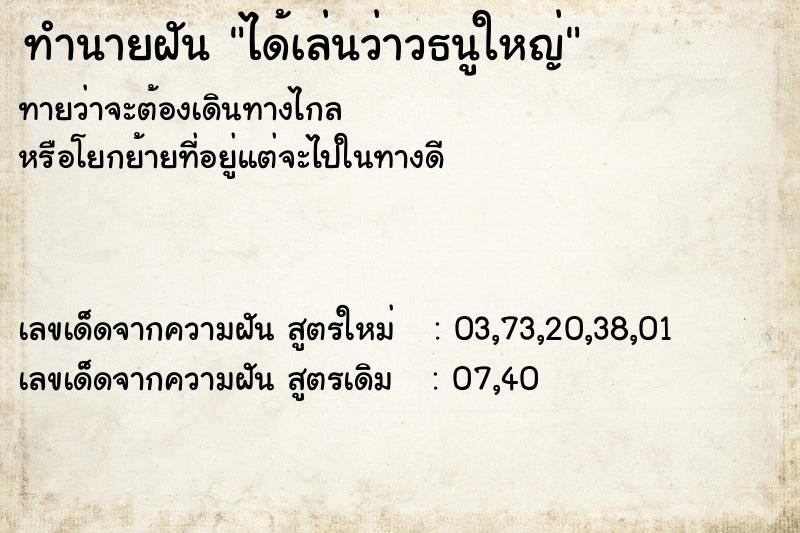 ทำนายฝันได้เล่นว่าวธนูใหญ่ ทำนายฝันทำนายฝันได้เล่นว่าวธนูใหญ่