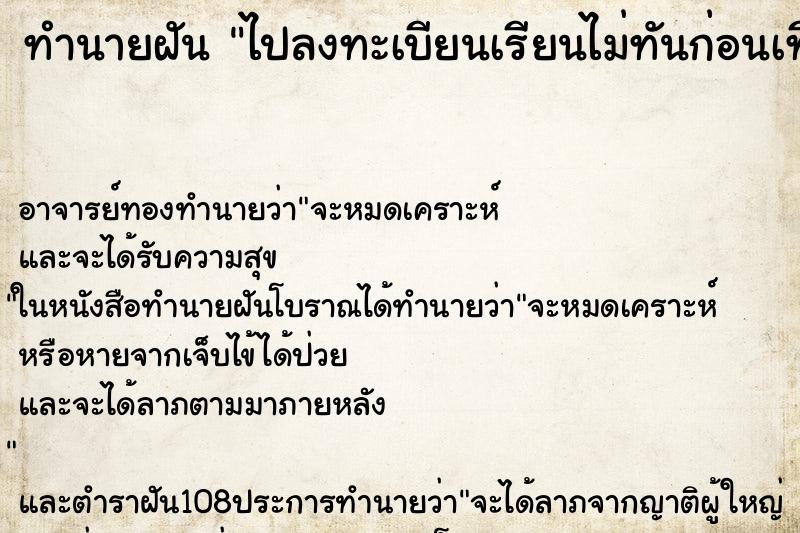 ทำนายฝันทำนายฝันไปลงทะเบียนเรียนไม่ทันก่อนเที่ยง