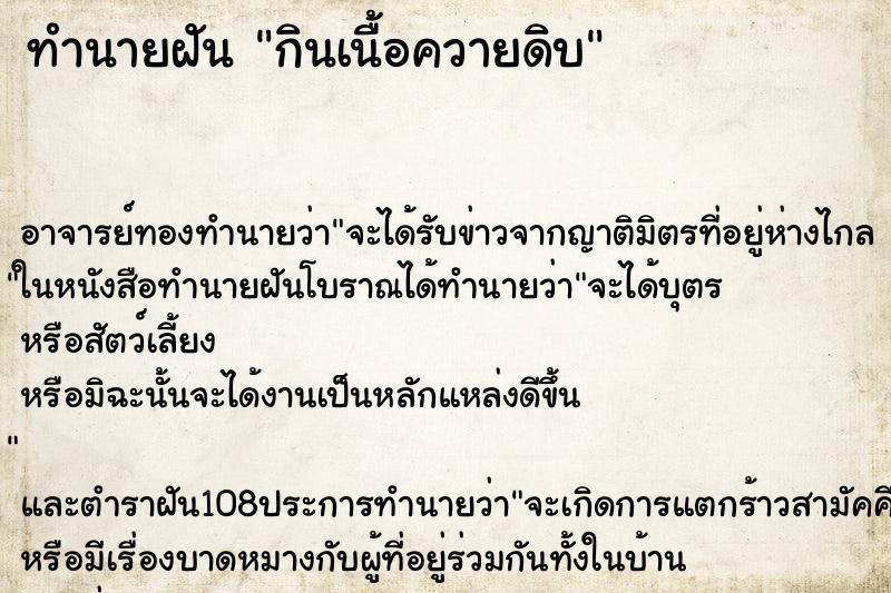 ทำนายฝัน กินเนื้อควายดิบ