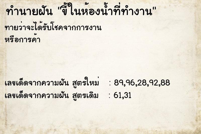 ทำนายฝันขี้ในห้องน้ำที่ทำงาน ทำนายฝันทำนายฝันขี้ในห้องน้ำที่ทำงาน