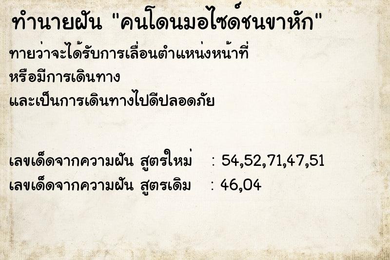 ทำนายฝันคนโดนมอไซด์ชนขาหัก ทำนายฝันทำนายฝันคนโดนมอไซด์ชนขาหัก