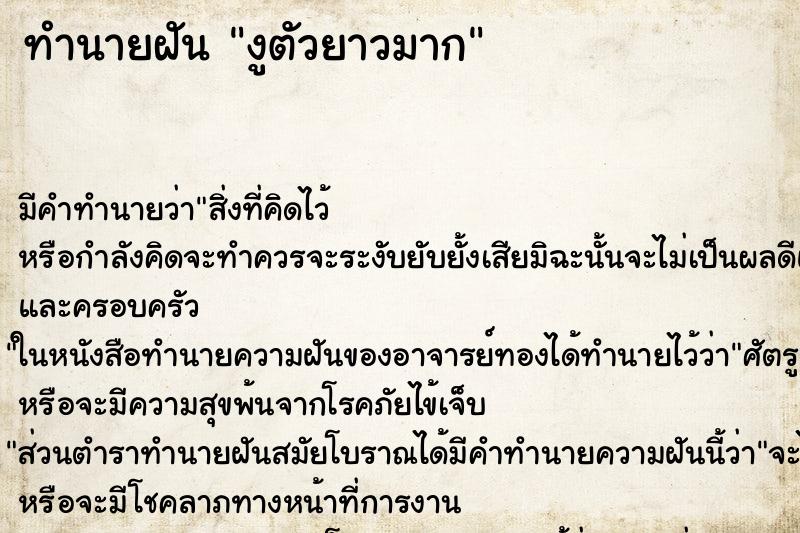 ทำนายฝัน งูตัวยาวมาก