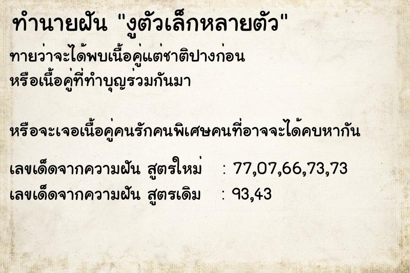 ทำนายฝัน งูตัวเล็กหลายตัว ตำราโบราณ แม่นที่สุดในโลก