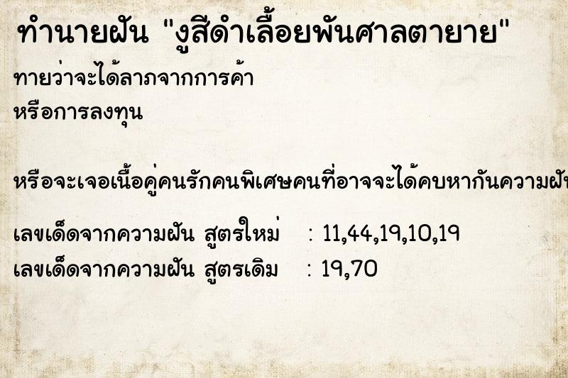 ทำนายฝันทำนายฝันงูสีดำเลื้อยพันศาลตายาย