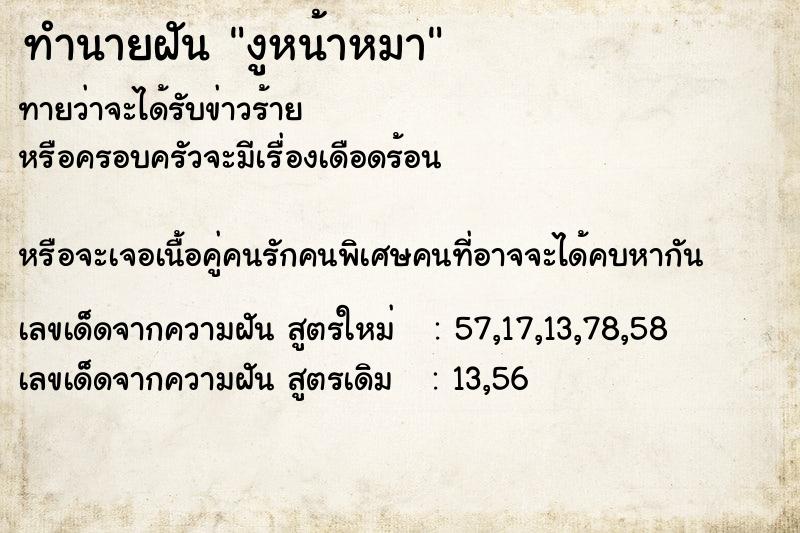 ทำนายฝันทำนายฝันงูหน้าหมา