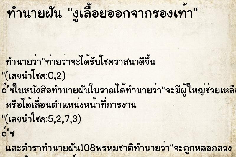ทำนายฝัน งูเลื้อยออกจากรองเท้า
