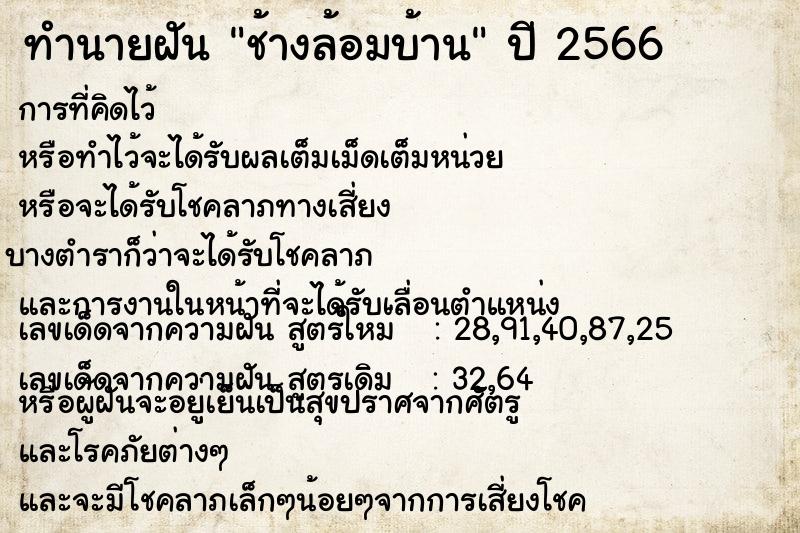 ทำนายฝัน ช้างล้อมบ้าน ทำนายฝัน ช้างล้อมบ้าน