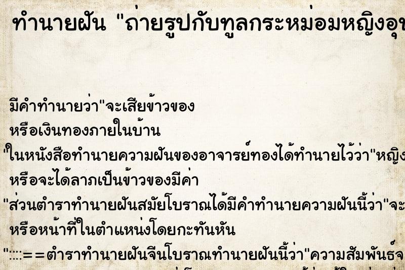 ทำนายฝันทำนายฝันถ่ายรูปกับทูลกระหม่อมหญิงอุบลรัตน์